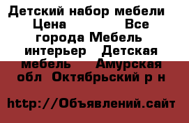 Детский набор мебели › Цена ­ 10 000 - Все города Мебель, интерьер » Детская мебель   . Амурская обл.,Октябрьский р-н